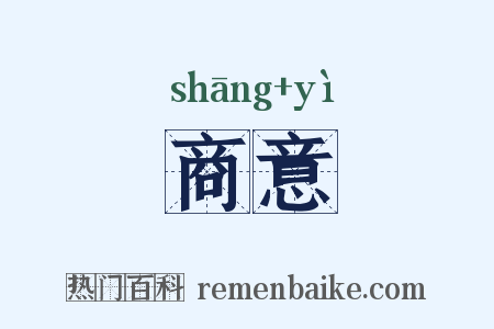商意是什么意思的图片